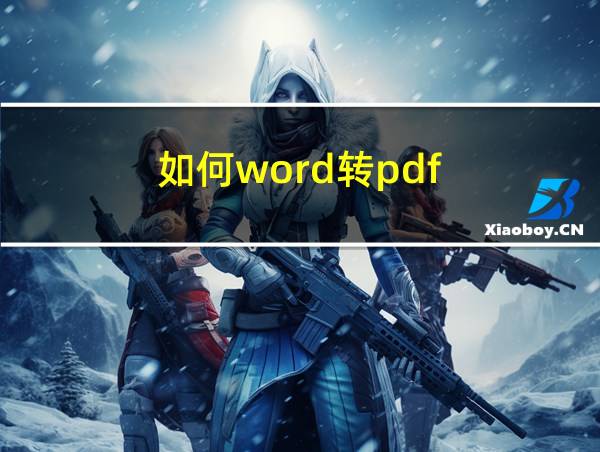 如何word转pdf的相关图片