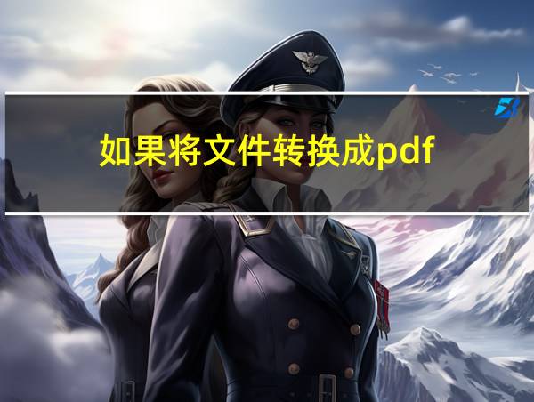 如果将文件转换成pdf的相关图片