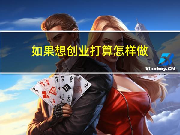 如果想创业打算怎样做的相关图片