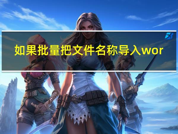 如果批量把文件名称导入word的相关图片