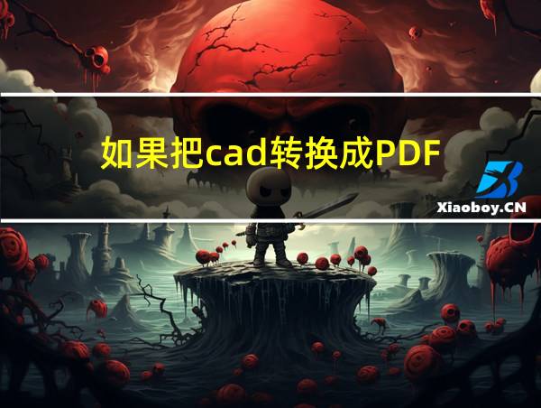 如果把cad转换成PDF的相关图片