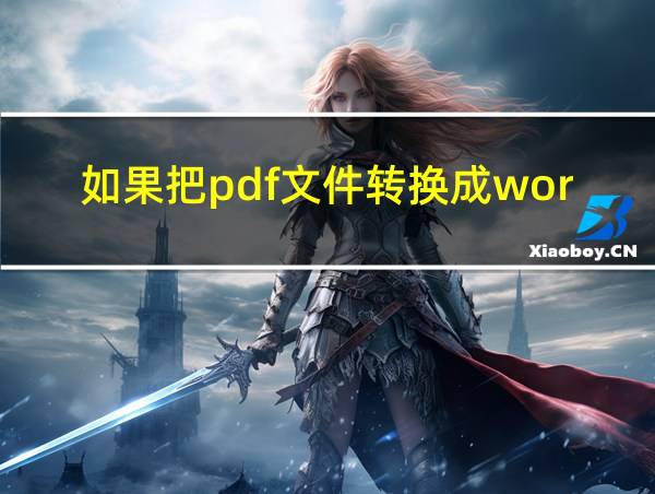 如果把pdf文件转换成word的相关图片