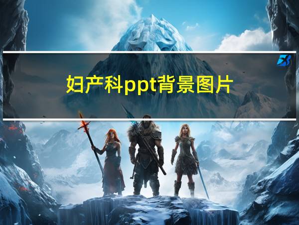 妇产科ppt背景图片的相关图片