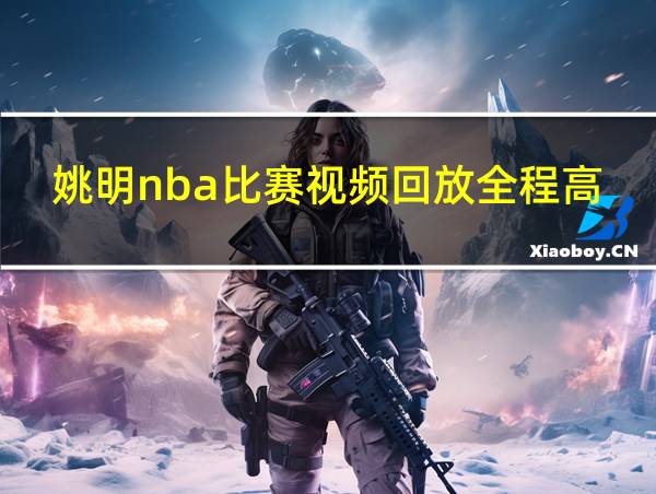 姚明nba比赛视频回放全程高清的相关图片