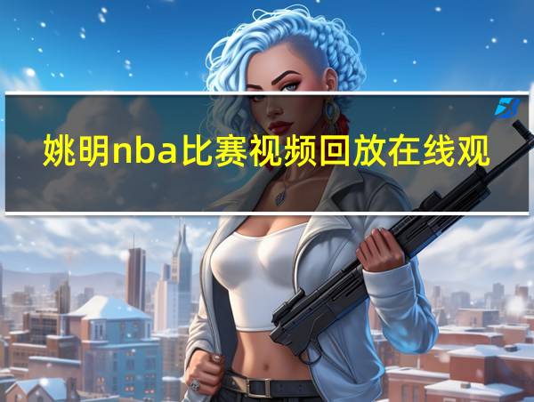 姚明nba比赛视频回放在线观看的相关图片