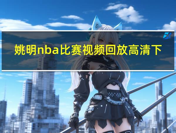 姚明nba比赛视频回放高清下载的相关图片