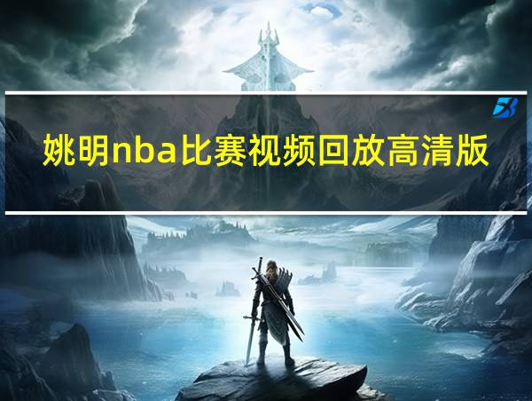 姚明nba比赛视频回放高清版的相关图片