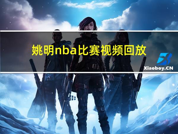 姚明nba比赛视频回放的相关图片