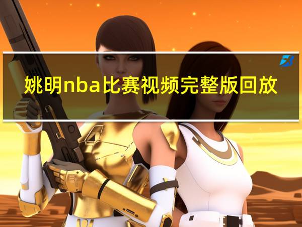 姚明nba比赛视频完整版回放的相关图片