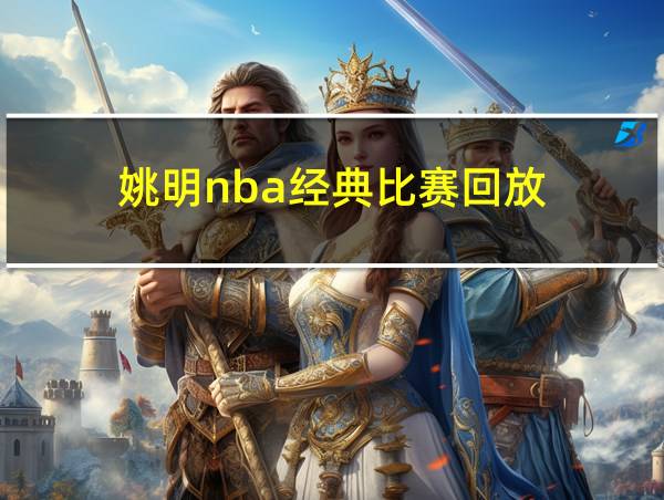 姚明nba经典比赛回放的相关图片