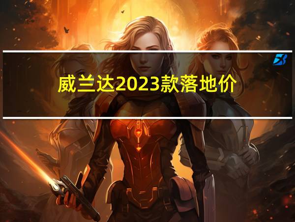 威兰达2023款落地价的相关图片