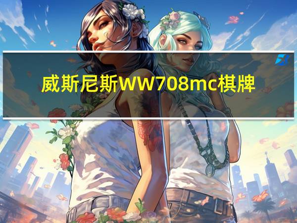 威斯尼斯WW708mc棋牌的相关图片