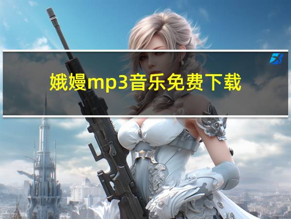 娥嫚mp3音乐免费下载的相关图片