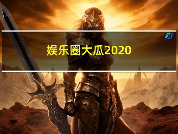 娱乐圈大瓜2020的相关图片