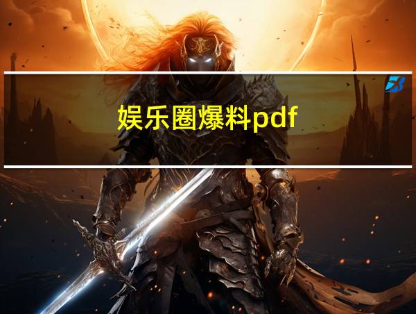 娱乐圈爆料pdf的相关图片