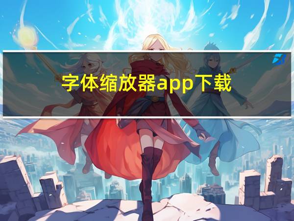 字体缩放器app下载的相关图片