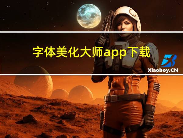 字体美化大师app下载的相关图片