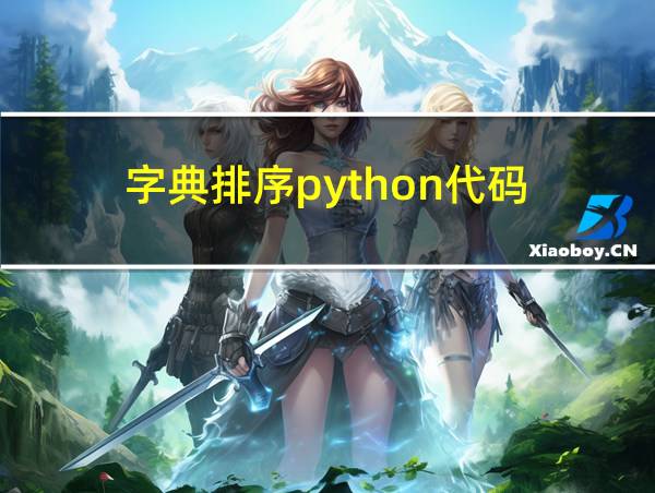 字典排序python代码的相关图片