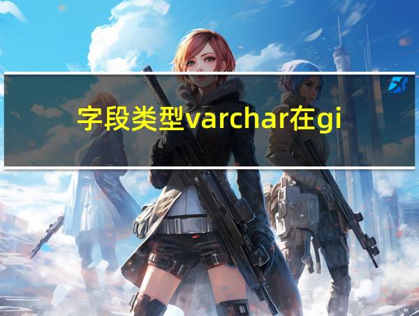 字段类型varchar在gis属性表中的相关图片