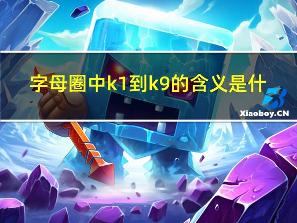 字母圈中k1到k9的含义是什么的相关图片