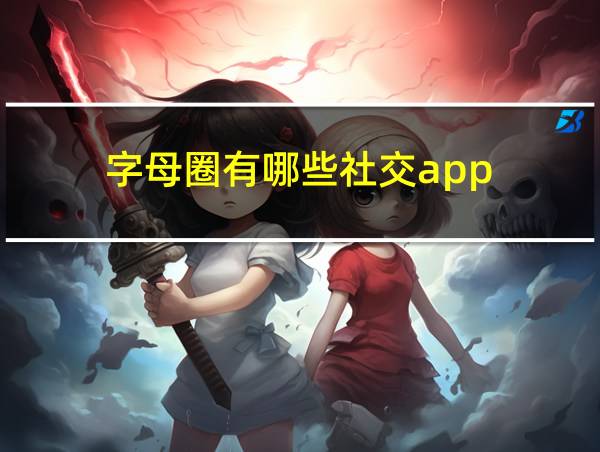 字母圈有哪些社交app的相关图片