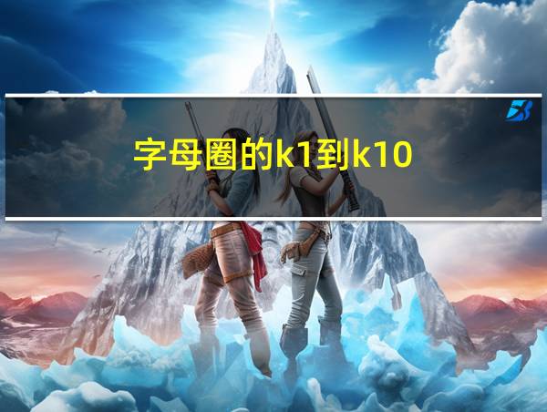 字母圈的k1到k10的相关图片