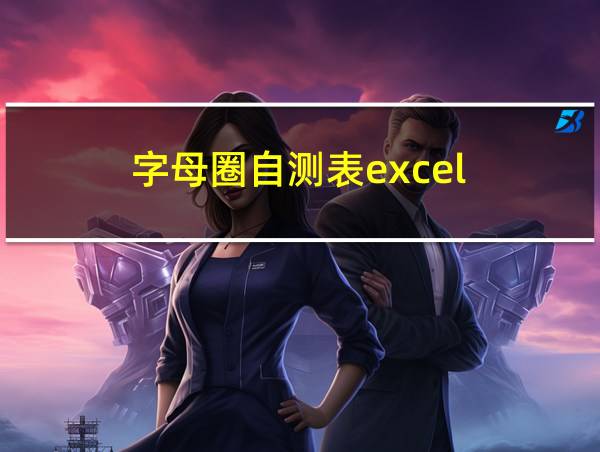 字母圈自测表excel的相关图片