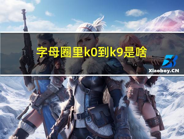 字母圈里k0到k9是啥的相关图片