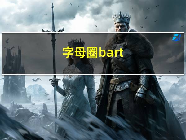 字母圈bart的相关图片