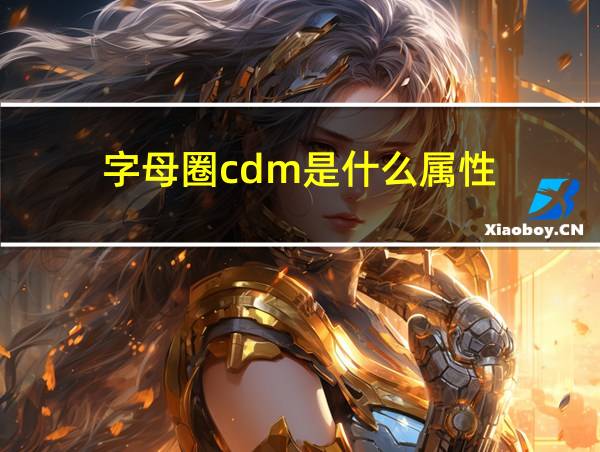 字母圈cdm是什么属性的相关图片