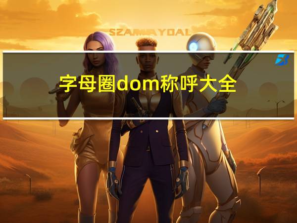 字母圈dom称呼大全的相关图片