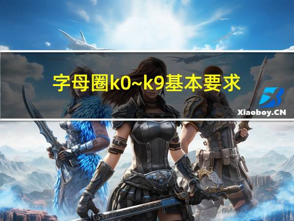 字母圈k0~k9基本要求的相关图片