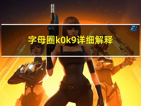 字母圈k0k9详细解释的相关图片