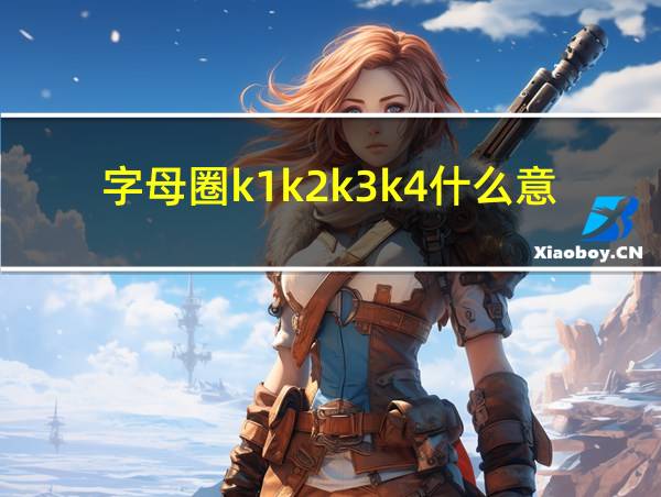 字母圈k1k2k3k4什么意思的相关图片