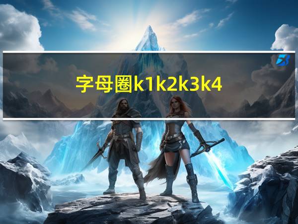 字母圈k1k2k3k4的相关图片