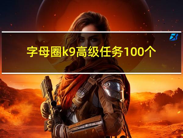 字母圈k9高级任务100个的相关图片