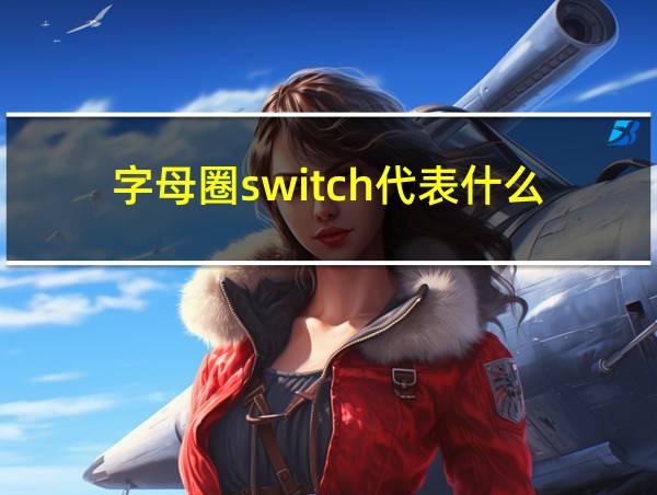 字母圈switch代表什么的相关图片