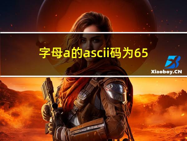 字母a的ascii码为65的相关图片