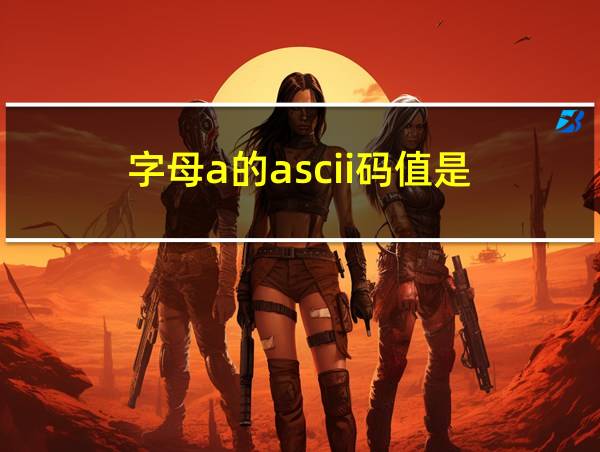 字母a的ascii码值是的相关图片