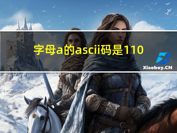 字母a的ascii码是1100001的相关图片