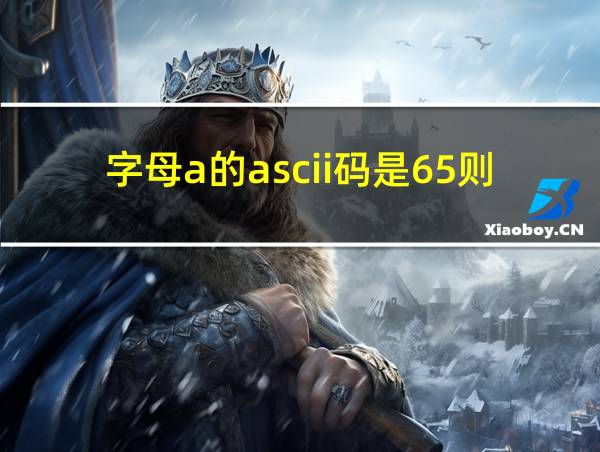 字母a的ascii码是65则字母a的ascii码是66的相关图片