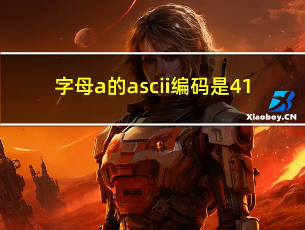 字母a的ascii编码是41h的相关图片