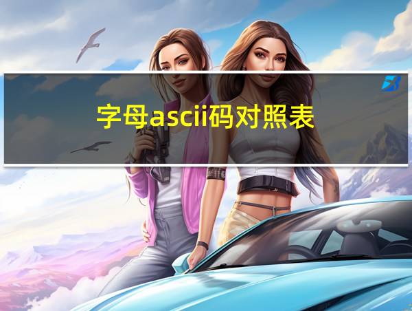 字母ascii码对照表的相关图片