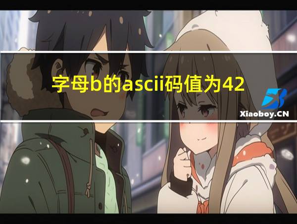 字母b的ascii码值为42h的相关图片