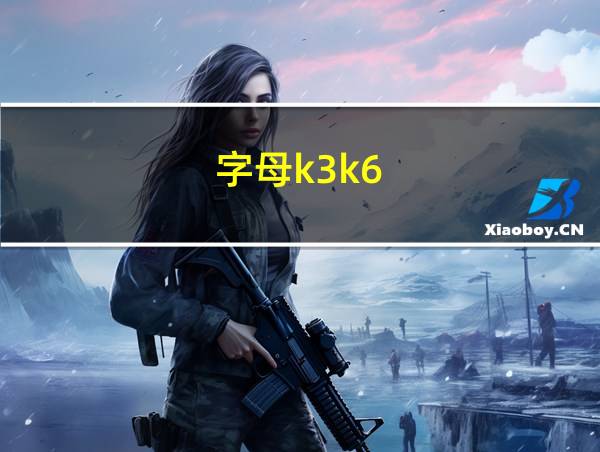 字母k3k6的相关图片