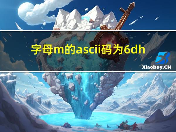 字母m的ascii码为6dh的相关图片