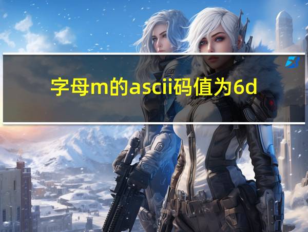 字母m的ascii码值为6dh的相关图片