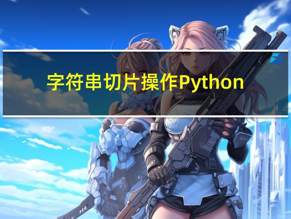 字符串切片操作Python的相关图片