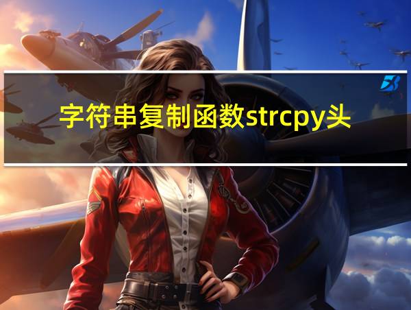 字符串复制函数strcpy头文件的相关图片