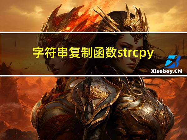 字符串复制函数strcpy的相关图片